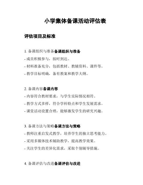 小学集体备课活动评估表