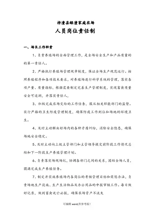 养殖场人员岗位责任制