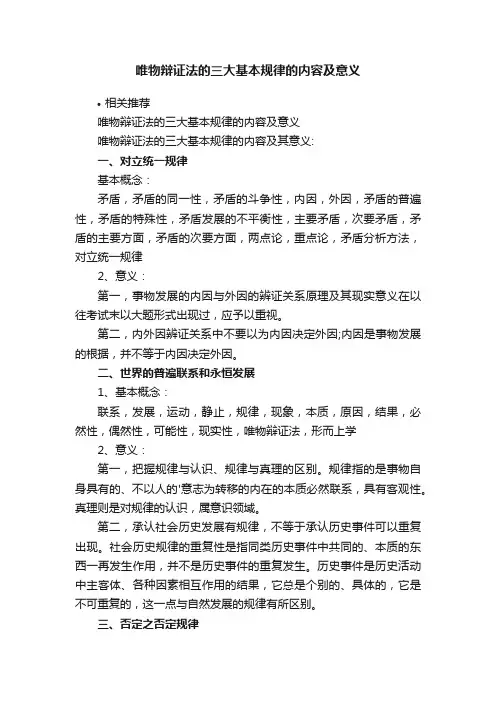 唯物辩证法的三大基本规律的内容及意义
