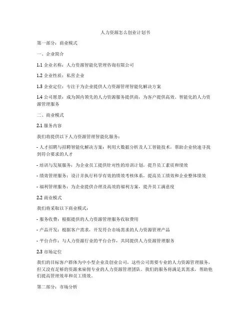 人力资源怎么创业计划书