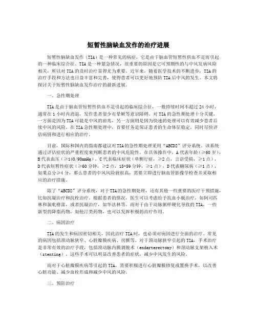 短暂性脑缺血发作的治疗进展