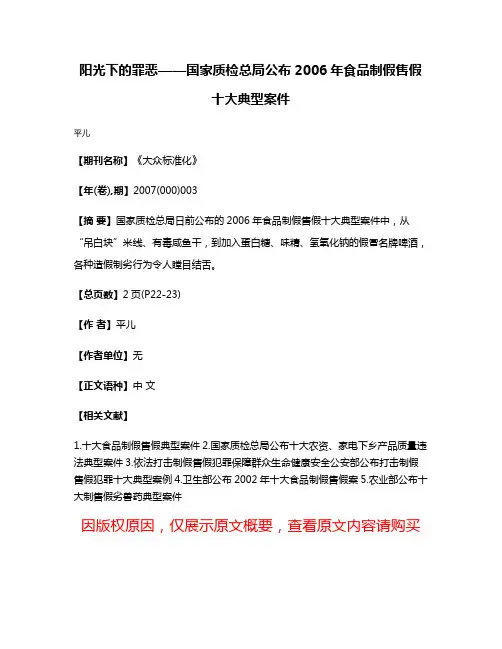 阳光下的罪恶——国家质检总局公布2006年食品制假售假十大典型案件