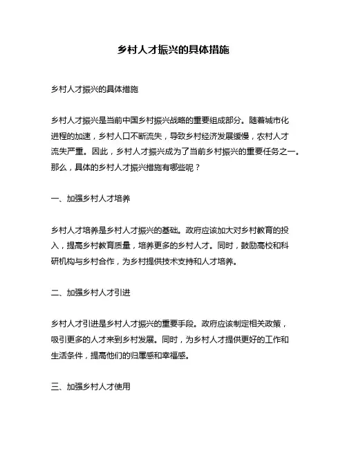 乡村人才振兴的具体措施