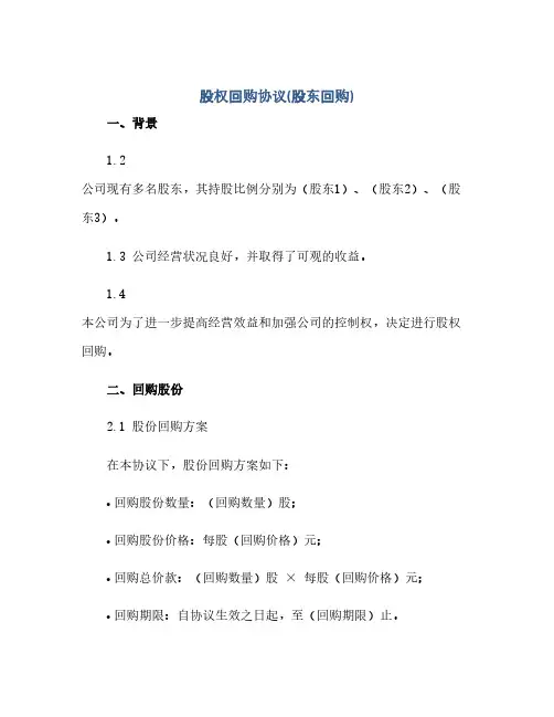 股权回购协议(股东回购)(范本文)