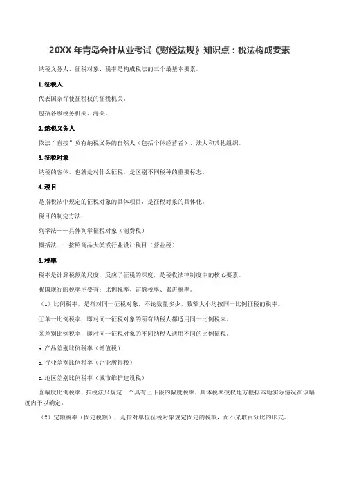 青岛会计从业考试《财经法规》知识点税法构成要素