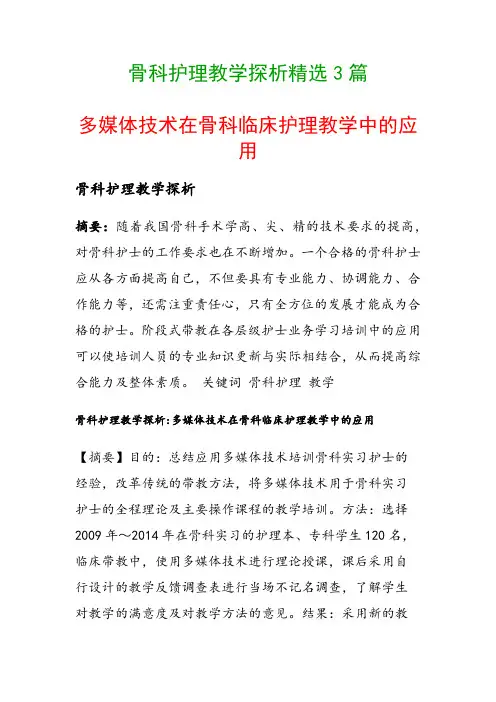 骨科护理教学探析精选3篇(多媒体技术在骨科临床护理教学中的应用)