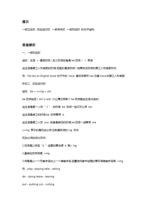 一般现在时、一般过去时、一般将来时、现在进行时句子结构