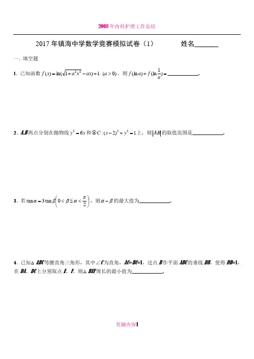 2017年镇海中学高中数学竞赛模拟试卷(1)
