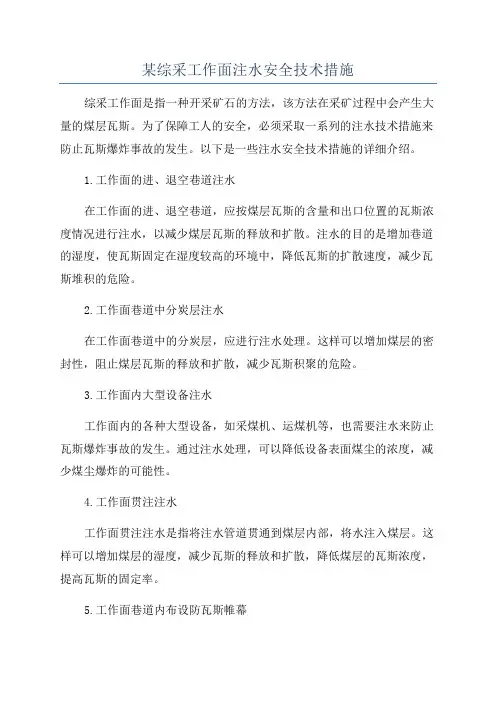 某综采工作面注水安全技术措施