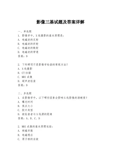 影像三基试题及答案详解