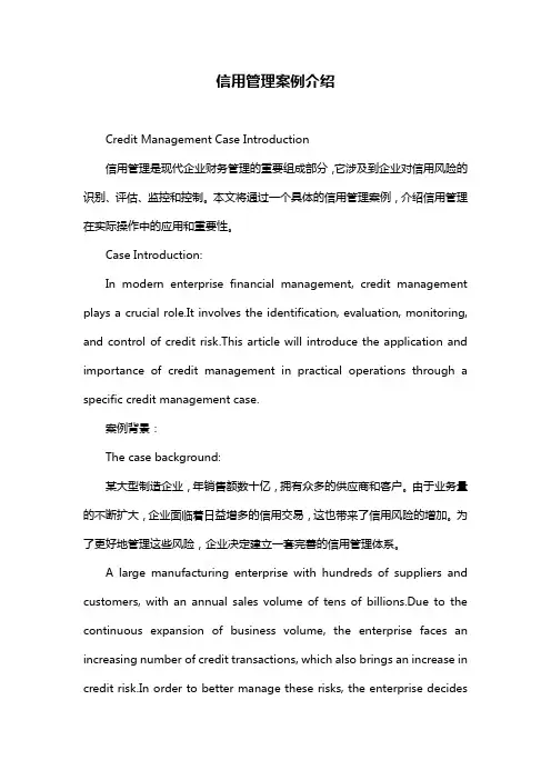 信用管理案例介绍
