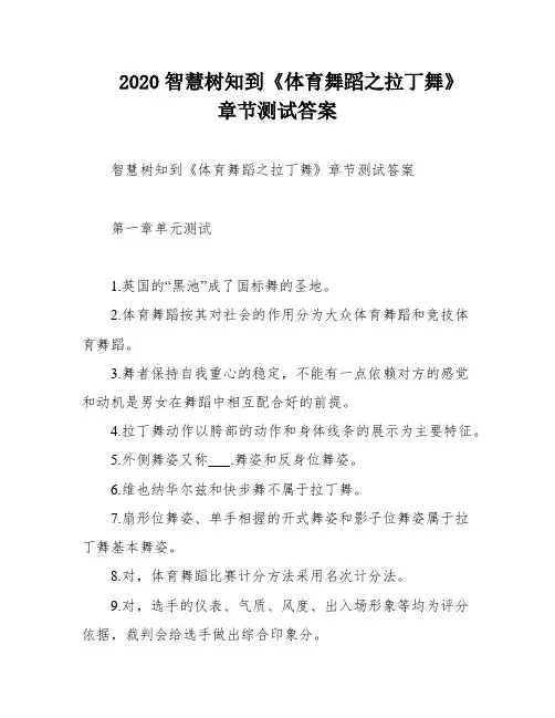 2020智慧树知到《体育舞蹈之拉丁舞》章节测试答案