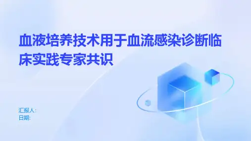 血液培养技术用于血流感染诊断临床实践专家共识