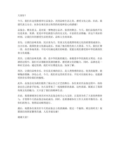 品鉴会致辞发言稿范文