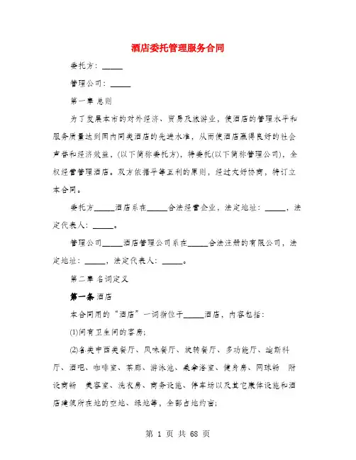 酒店委托管理服务合同(4篇)