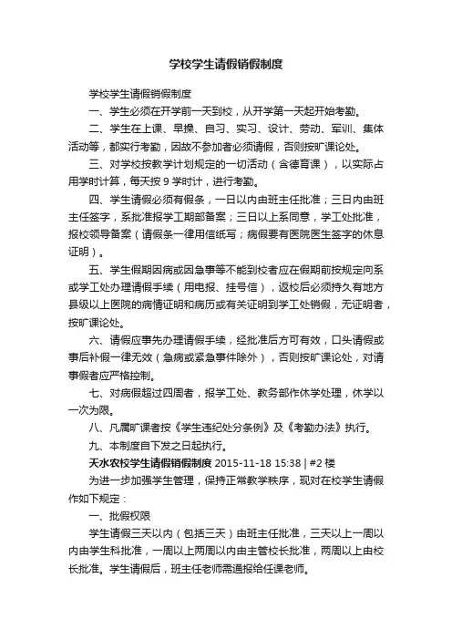 学校学生请假销假制度
