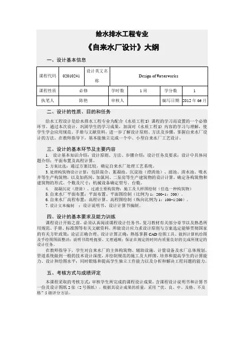 《自来水厂设计》大纲
