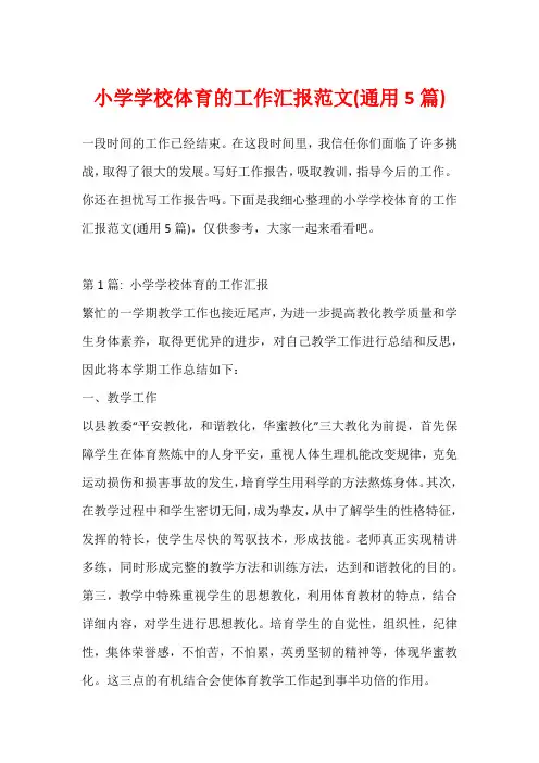 小学学校体育的工作汇报范文(通用5篇)