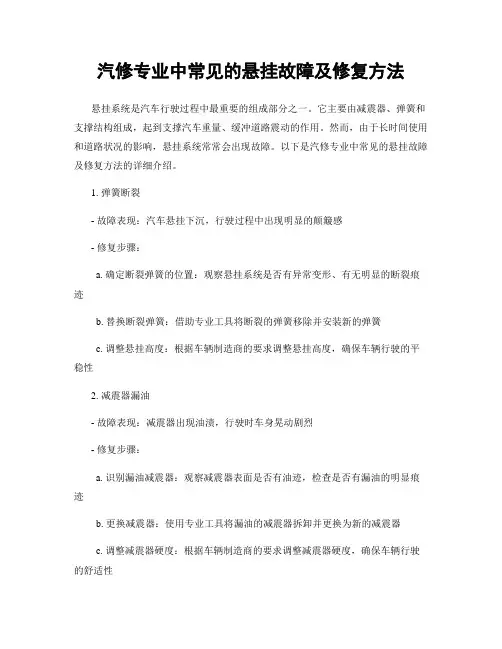 汽修专业中常见的悬挂故障及修复方法