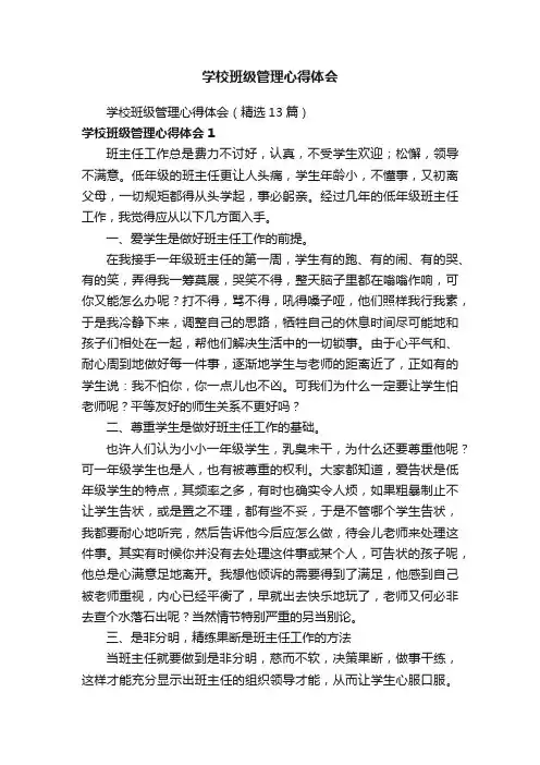 学校班级管理心得体会（精选13篇）