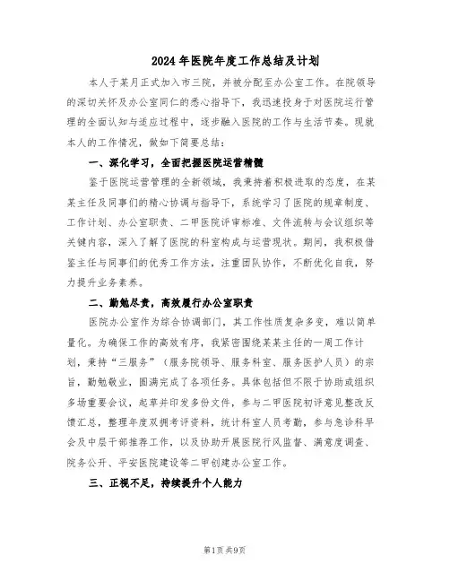 2024年医院年度工作总结及计划（四篇）