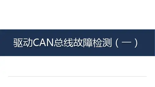 《汽车车载网络系统检测与维修》-教学课件-06-任务六 驱动CAN总线故障检测(一)