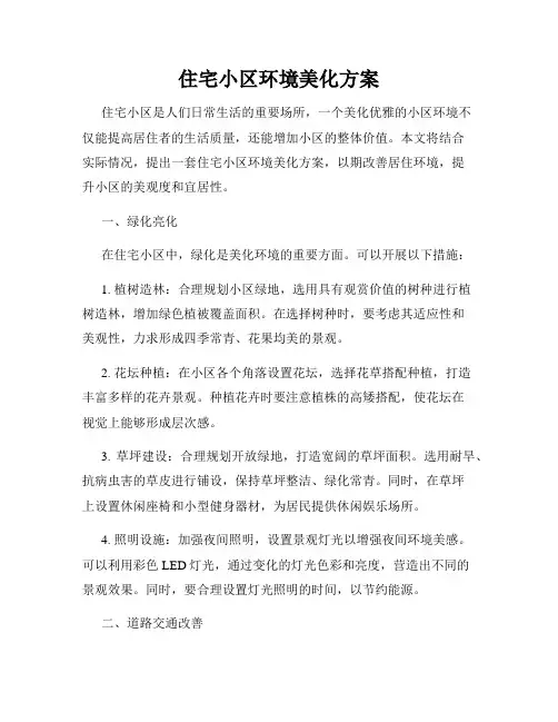 住宅小区环境美化方案