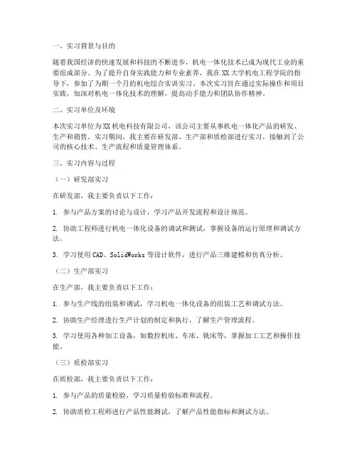 机电综合实训实习报告