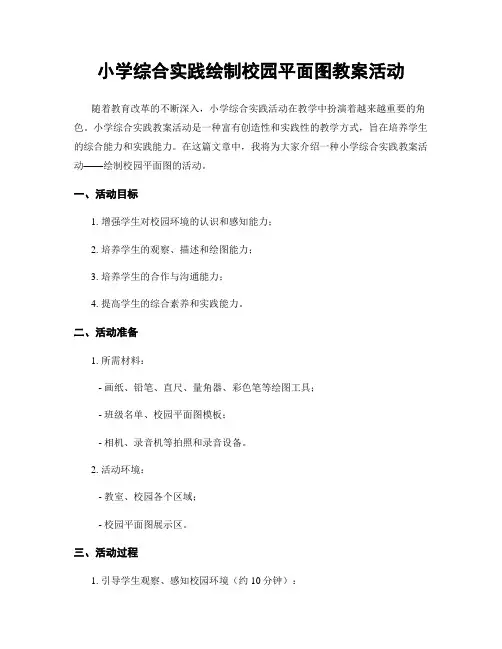 小学综合实践绘制校园平面图教案活动
