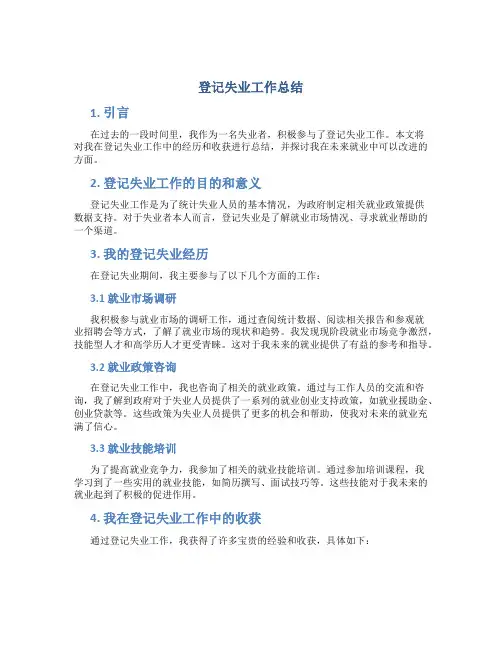 登记失业工作总结
