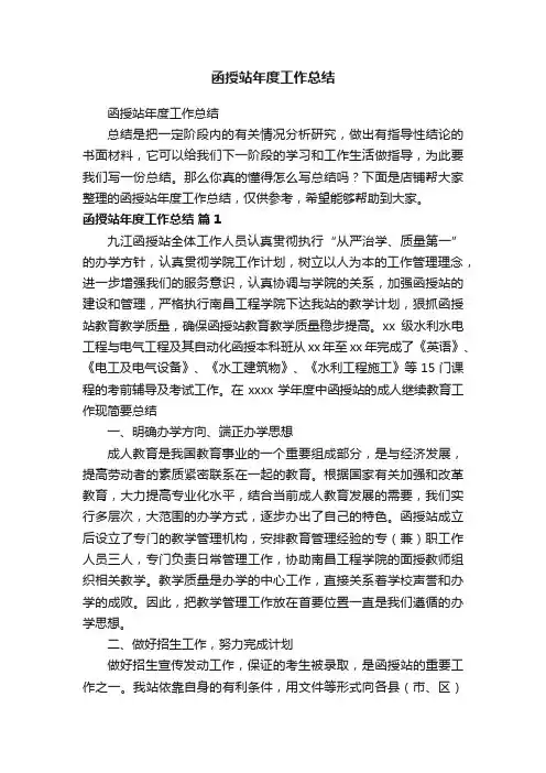 函授站年度工作总结