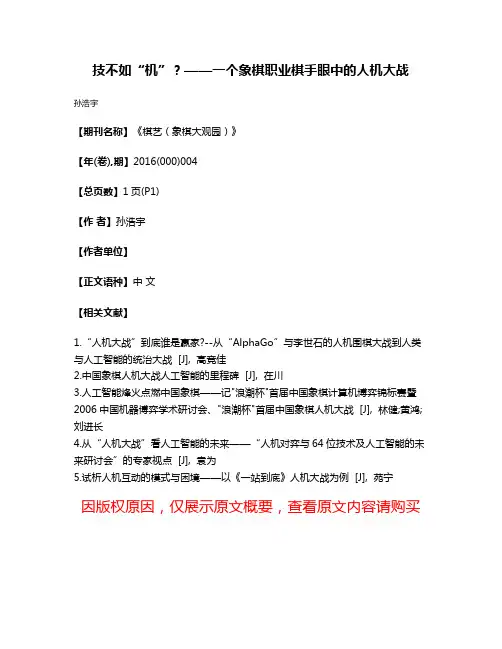 技不如“机”?——一个象棋职业棋手眼中的人机大战
