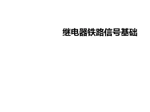 继电器铁路信号基础
