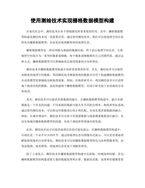 使用测绘技术实现栅格数据模型构建