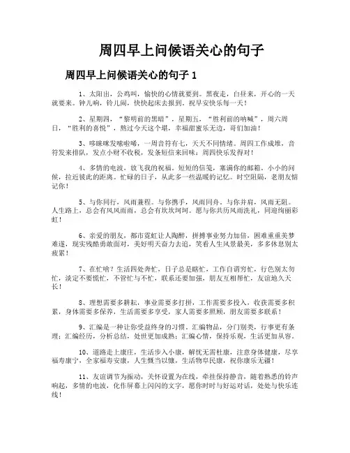 周四早上问候语关心的句子