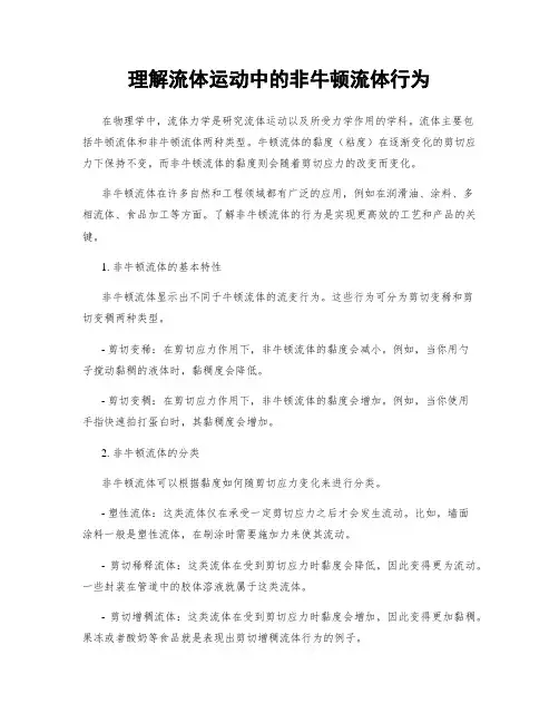 理解流体运动中的非牛顿流体行为