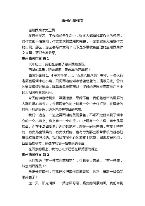 惠州西湖作文三篇