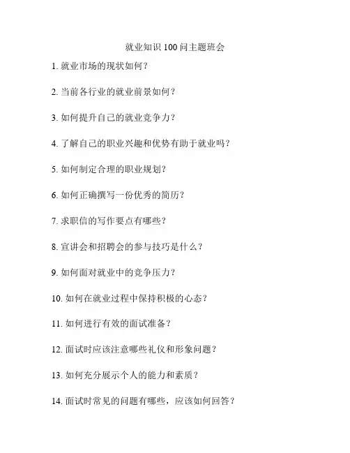 就业知识100问主题班会