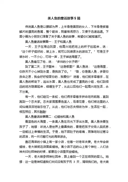 美人鱼的童话故事5篇