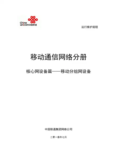 中国联通运行维护规程移动通信网络分册-核心网设备篇-资料
