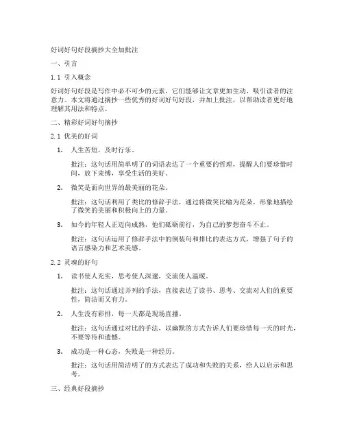 好词好句好段摘抄大全加批注