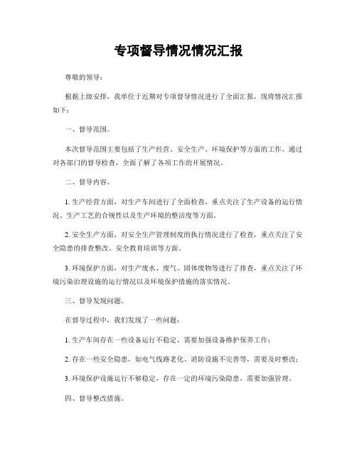 专项督导情况情况汇报