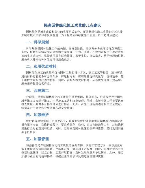 提高园林绿化施工质量的几点建议
