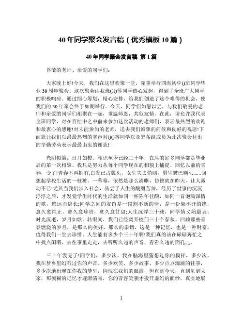 40年同学聚会发言稿(优秀模板10篇)