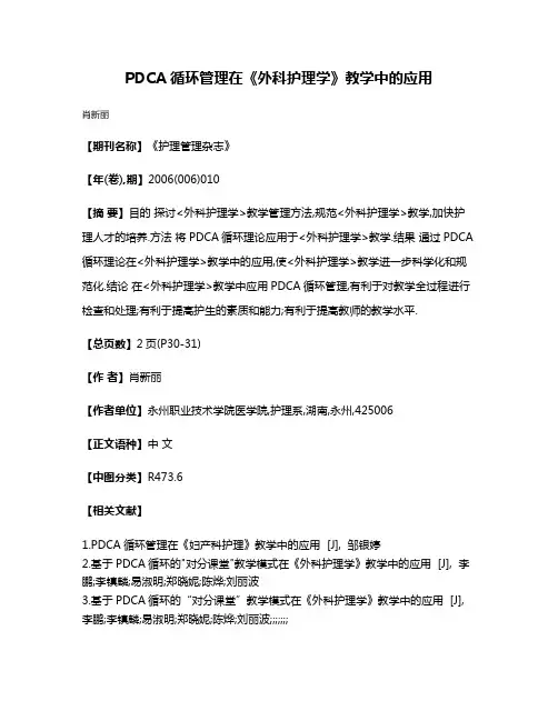 PDCA循环管理在《外科护理学》教学中的应用