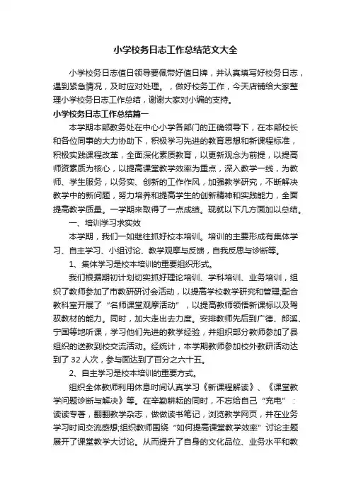小学校务日志工作总结范文大全
