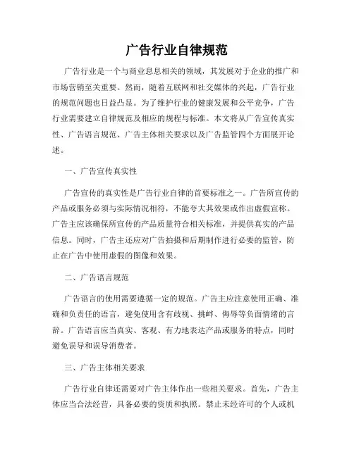 广告行业自律规范
