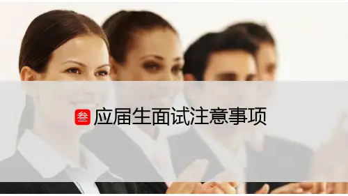 应届生面试注意的问题ppt课件