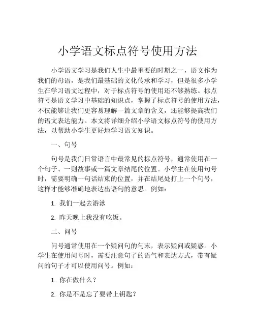小学语文标点符号使用方法