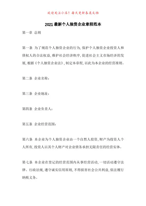 2021最新个人独资企业章程范本